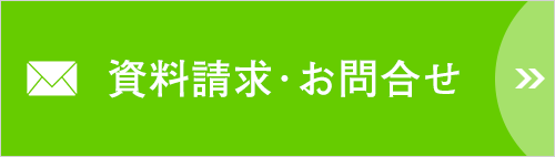 資料請求・お問合せ