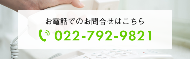 お電話でのお問合せはこちら　TEL:022-792-9821