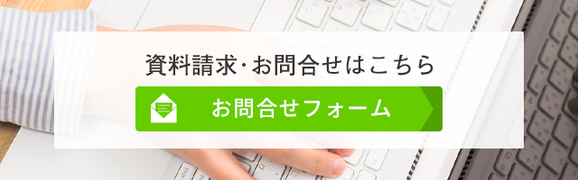 資料請求・お問合せはこちら　お問合せフォーム