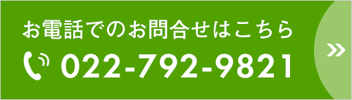 お電話でのお問合せはこちら　TEL:022-792-9821