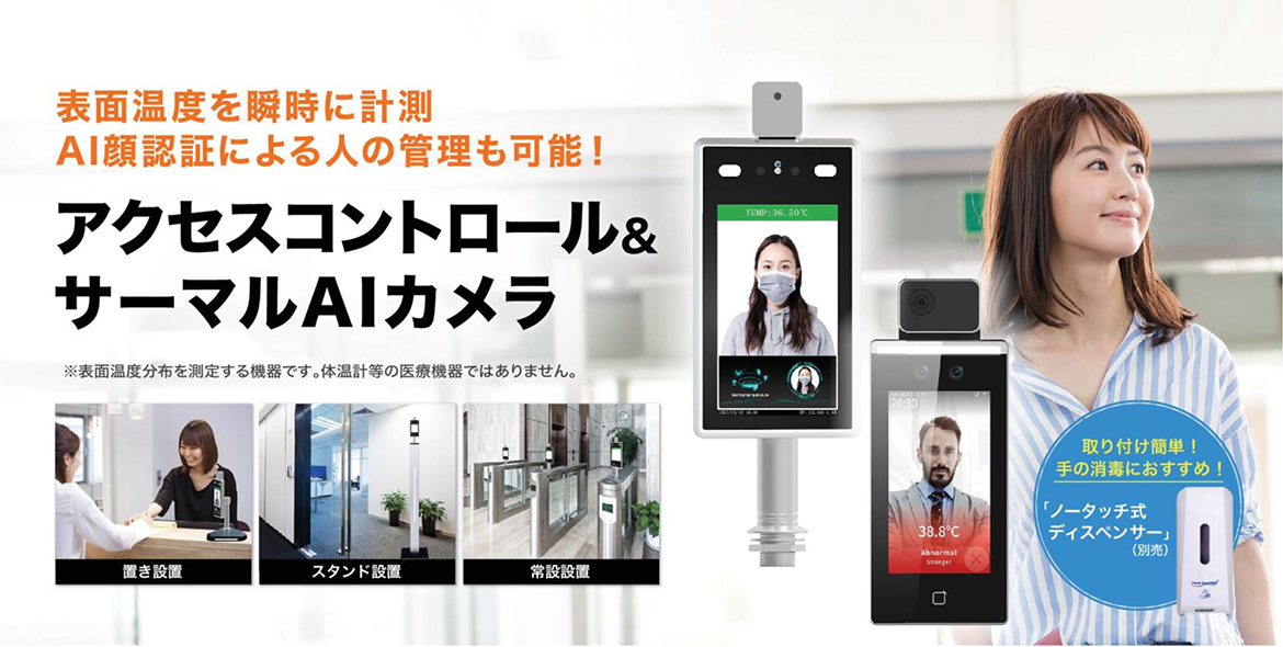画像：表面温度を瞬時に計測　AI顔認証による人の管理も可能！アクセスコントロール＆サーマルAIカメラ　※表面温度分布を測定する機器です。体温計等の医療機器ではありません。
