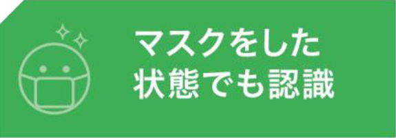 画像：マスクをした状態でも認識