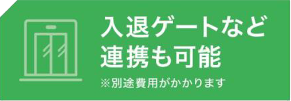 画像：入退ゲートなど連携も可能