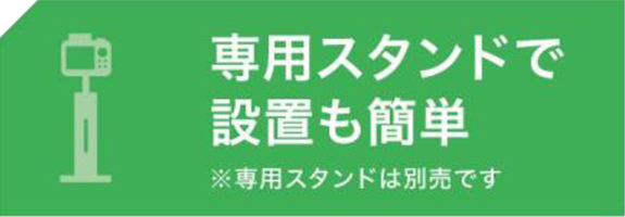 画像：専用スタンドで設置も簡単