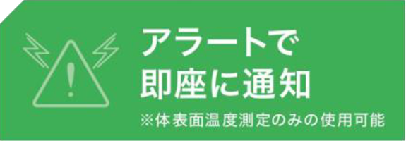 画像：アラートで即座に通知