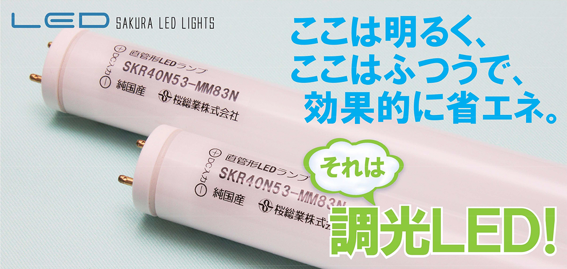 画像：ここは明るく、ここはふつうで、効果的に省エネ。それは調光LED！