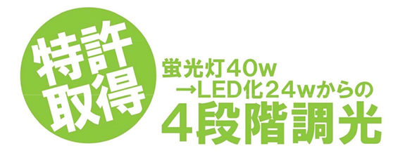 画像：特許取得　蛍光灯40w→LED化24wからの4段階調光