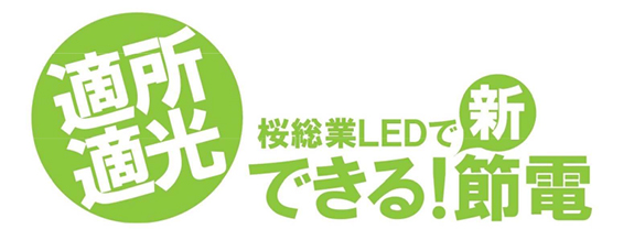 画像：適所適光　桜総業LEDでできる！新節電