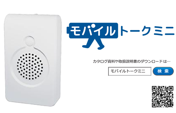 画像：音声アナウンス機器　モバイルトークミニ