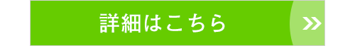 詳細はこちら