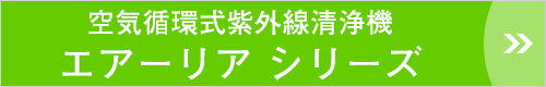 空気循環式紫外線清浄機 エアーリア シリーズ
