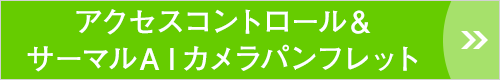 アクセスコントロール＆サーマルＡＩカメラパンフレット