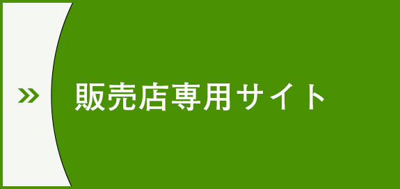 販売店専用サイト