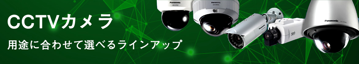 画像：CCTVカメラ 用途に合わせて選べるラインアップ