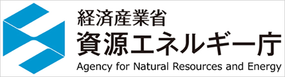 経済産業省 資源エネルギー庁