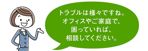 イラスト：女性　トラブルは様々ですね。オフィスやご家庭で、困っていれば、相談してください。