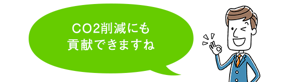 画像：CO2削減にも貢献できますね